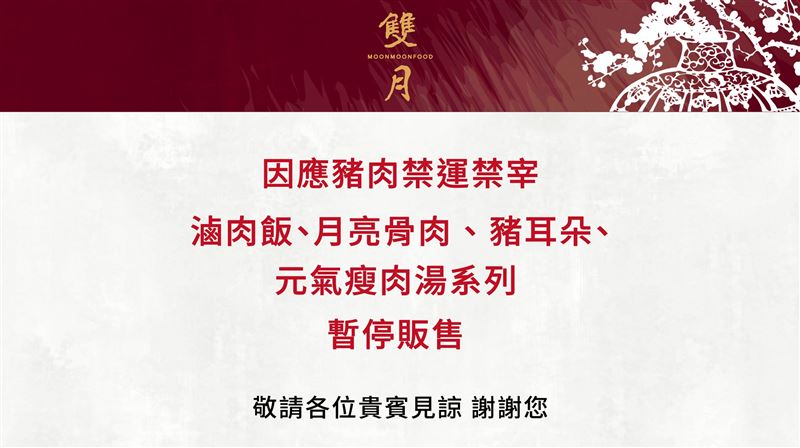 米其林必比登名店「雙月」宣布停售滷肉飯。（圖／翻攝自雙月食品社臉書）