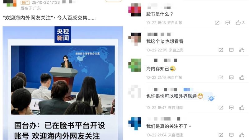 國台辦開臉書喊「歡迎海內外網友關注」，陸網傻眼。（圖／翻攝自微博）