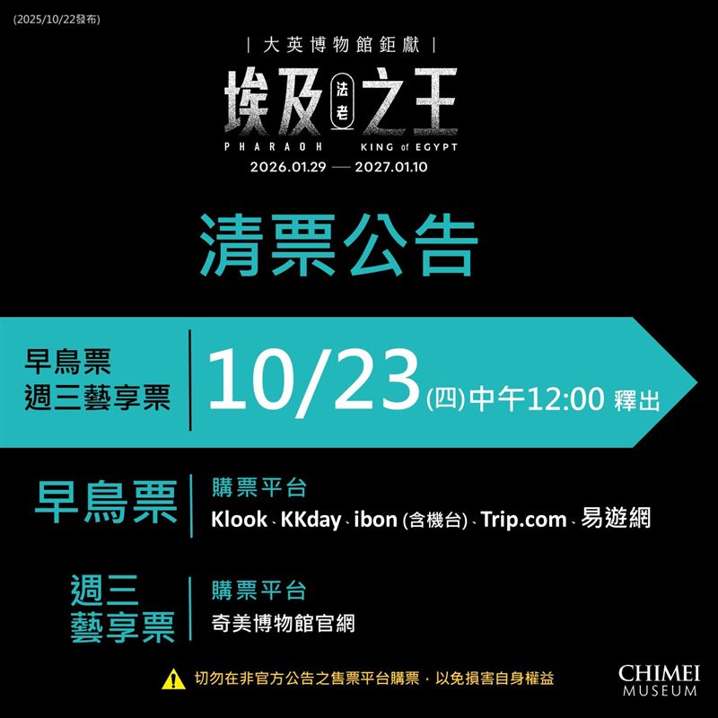 奇美博物館《埃及之王：法老》展覽早鳥票，今（23）日中午12時將清票。（圖／翻攝自奇美博物館臉書）