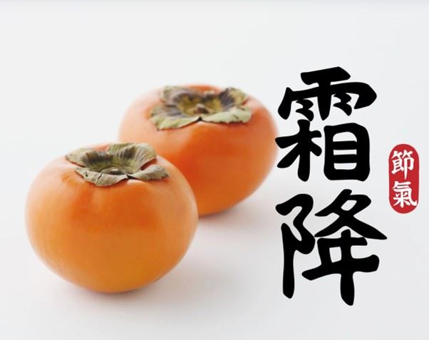 霜降。(圖/CANVA製作)