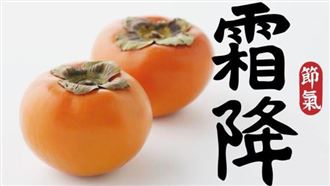 ▲霜降。（圖／CANVA製作）