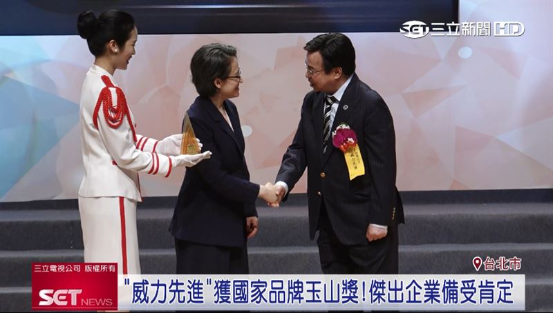 從副總統蕭美琴手中接下獎座「國家品牌玉山獎」，「威力先進」甄選最具競爭力的傑出企業