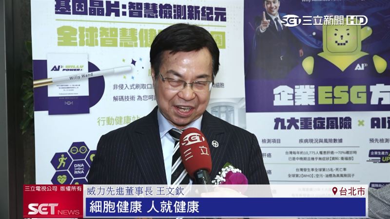 威力先進董事長王文欽直言，健康並不是器官健康，其實是要深入到細胞的健康，「細胞健康，人就健康」