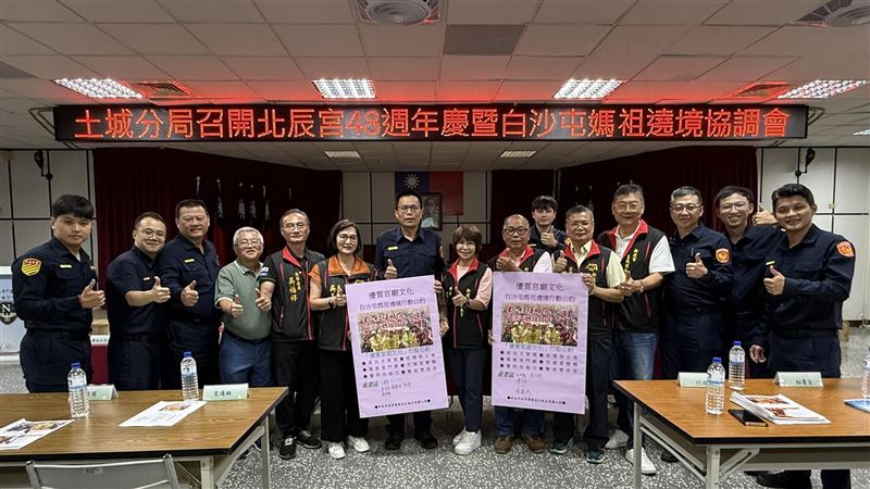 宗教盛事「白沙屯媽祖遶境暨北辰宮週年慶」活動即將於114年10月31日至11月1日在土城舉行，為展現土城警分局對文化傳承與地方治安的重視。（圖／翻攝畫面）
