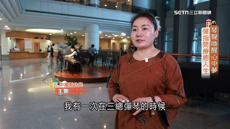 王艷來自河南農村，在台灣重拾古箏還開班授課