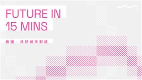「15分鐘城市」論壇報名開跑報名搶先聽桃鐵路地下化藍圖（業配勿用）