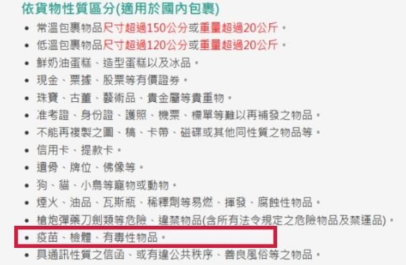 根據宅配網站上規定，不受理品項包括疫苗、檢體、有毒性物品（圖／翻攝畫面）