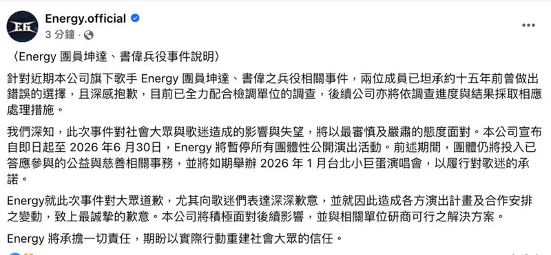Energy因閃兵案將暫停活動。（圖／翻攝自 Energy臉書）