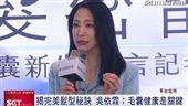 完美髮型秘訣 吳依霖:「頭皮健康」是關鍵