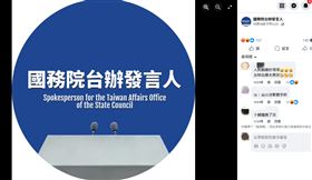 （圖／翻攝自國務院台辦發言人臉書）