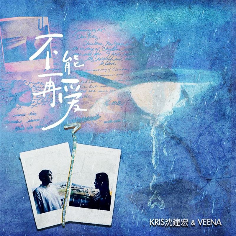 沈建宏DJ Veena火花炸裂！首度對唱〈不能再愛了〉情歌。（圖／沈建宏提供）