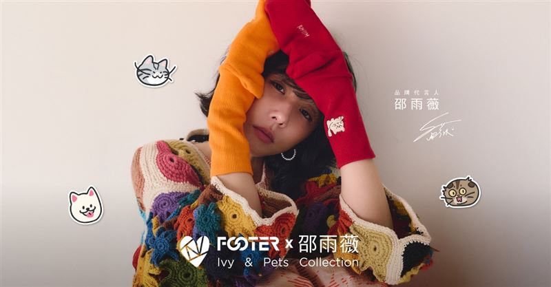 FOOTER攜手品牌代言人邵雨薇 首度親自操刀聯名襪系列。（圖／業者提供）