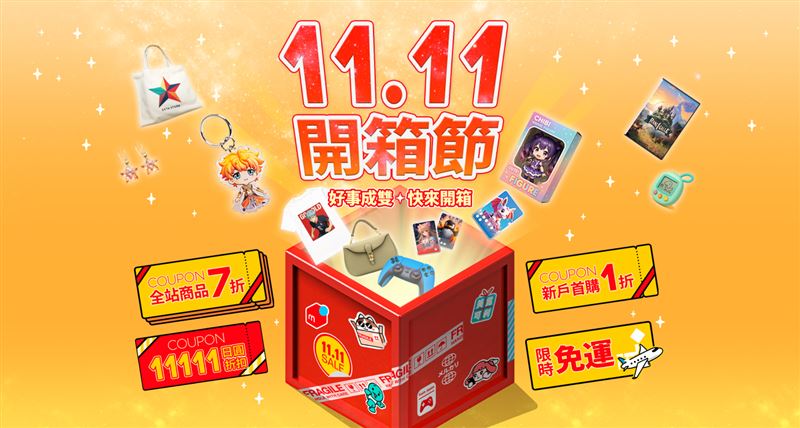 11.11開箱節活動