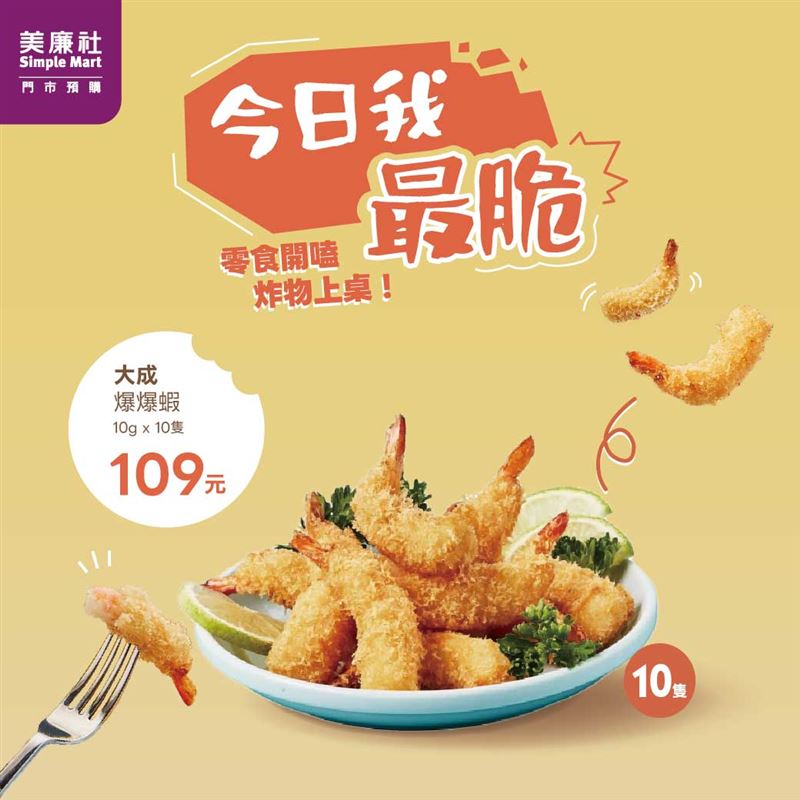 美廉社門市預購《今日我最脆》 零食炸物香脆無法擋。(圖/品牌業者提供)