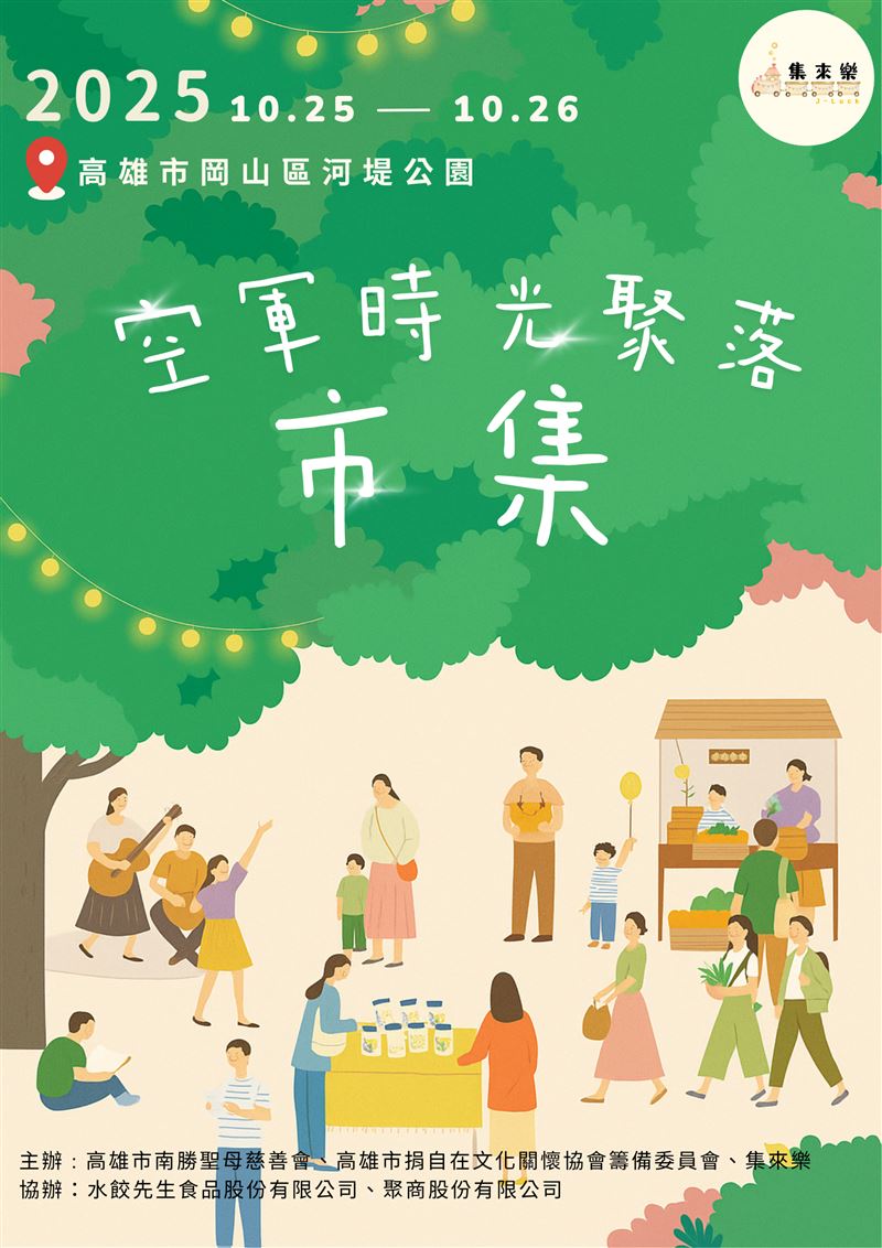 「集來樂市集 &times; 聚商會」攜手打造空軍童玩趣週末嘉年華。（圖／翻攝畫面）