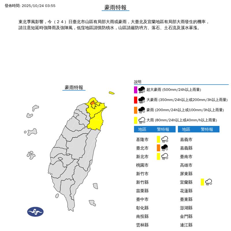 北北基宜豪雨、大雨特報。（圖／翻攝自中央氣象署）