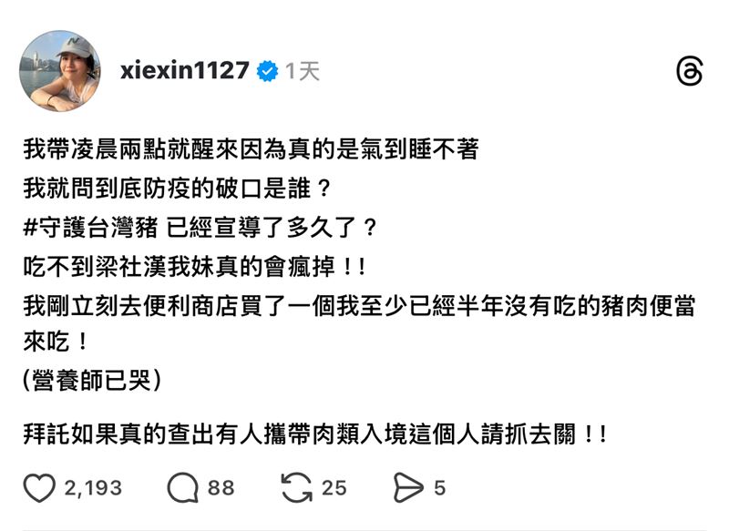 謝忻關心非洲豬瘟疫情,生氣發文怒罵。(圖/翻攝自Threads @xiexin1127)