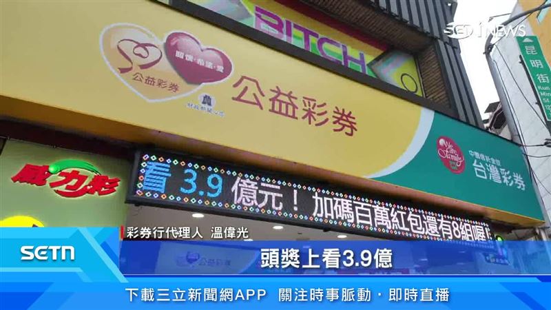 大樂透目前是10連摃，頭獎上看3.9億
