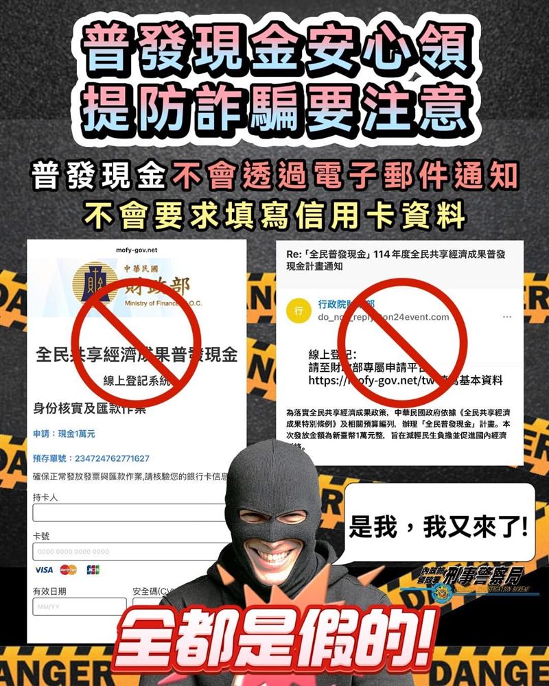 普發現金1萬元要來了！刑事局特別提醒，注意防範詐騙集團藉機行騙。（圖／翻攝畫面）