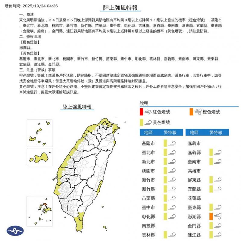 氣象署今晨（24日）發布陸上強風特報。（圖／中央氣象署提供）