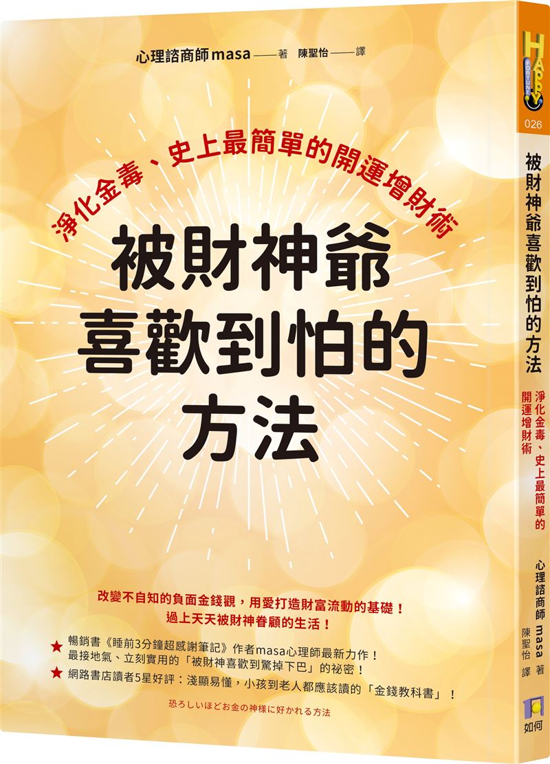 轟動財經界的《被財神爺喜歡到怕的方法》一書,揭開「金毒」駭人真相,沒有改掉5種壞習慣,會讓財神遠離你、你會越來越窮。(圖/如何出版提供)