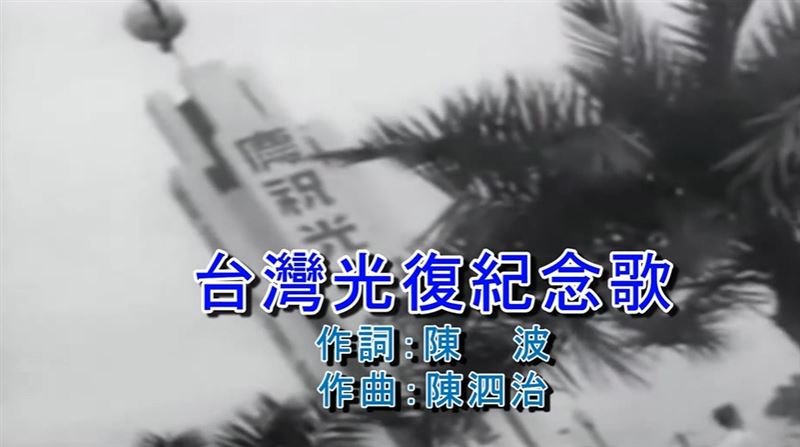 1945年10月25日,日本在台北市中山堂投降照震撼曝光。圖為台灣光復紀念歌MV(圖/翻攝自《台灣光復紀念歌》youtube)