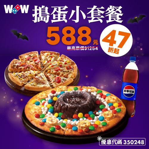 達美樂推出適合多款萬聖節限定套餐，首推「搗蛋小套餐」、「萬聖小套餐」。（圖／品牌業者提供）