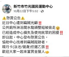 新竹市竹光國民運動中心在臉書發布懸賞竊賊通告，獎賞是「月卡一張」。（圖／翻攝自新竹市竹光國民運動中心臉書）