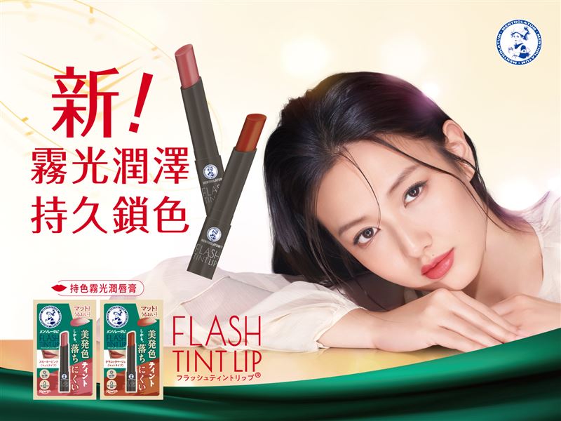 「曼秀雷敦持色霧光潤唇膏」同步日本新上市。（圖／品牌業者提供）