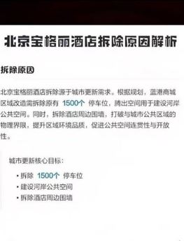 北京寶格麗酒店發出停車場拆除公告。(圖/翻攝自微博)