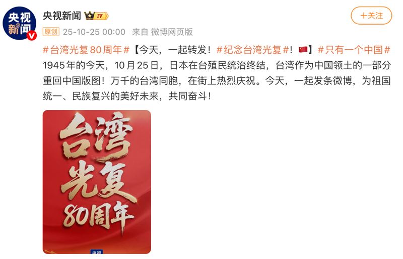 中共慶「台灣光復80週年」又發大字報,一排藝人搶著轉發。(圖/翻攝自微博)