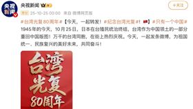 中共慶「台灣光復80週年」又發大字報，一排藝人搶著轉發。（圖／翻攝自微博）