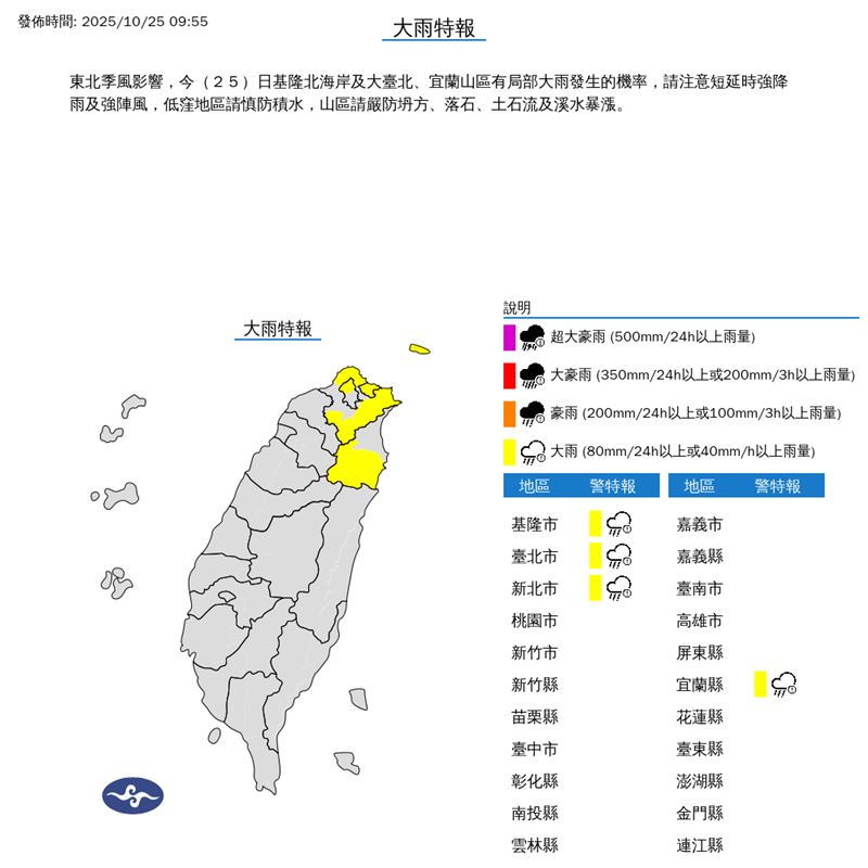大雨特報縣市。（圖／氣象署）