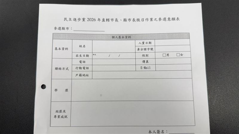 民進黨推參選意願表 避爭議還是找麻煩?