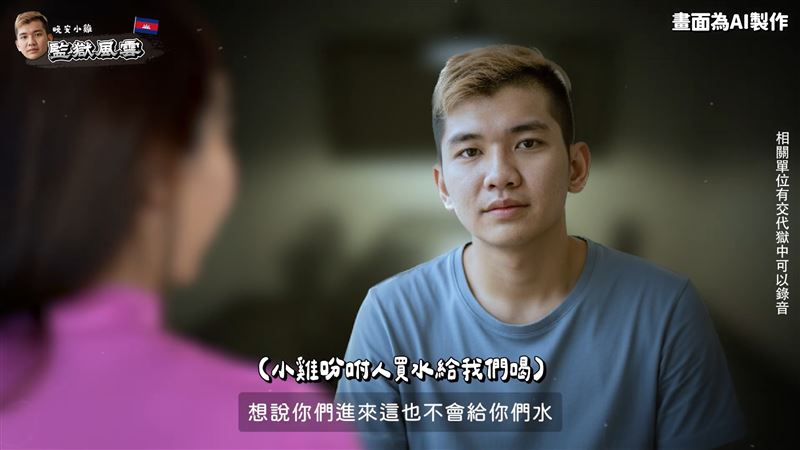 晚安小雞吩咐獄中小弟買水。(圖/翻攝自薔薔YouTube)