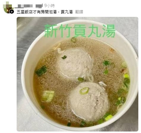 網友上傳梗圖搞笑留言,新竹五星級飯店才有的泡湯「貢丸湯」。(圖/翻攝自Threads @dayuwudi)