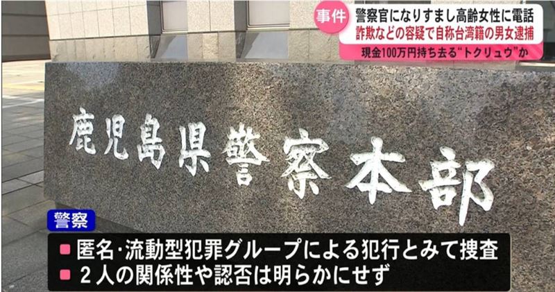 日本鹿兒島縣近日發生數起針對高齡女性的詐欺案件。(圖/翻攝自《鹿兒島讀賣電視台》)