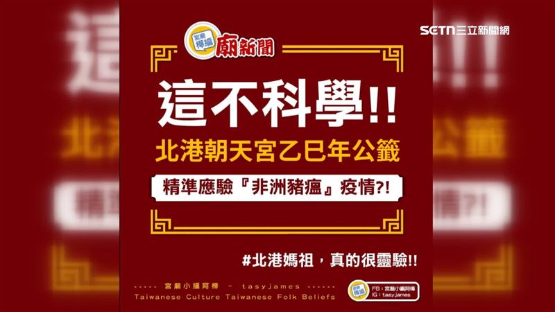 網路社團小編發布貼文「這不科學,北港朝天宮精準預言非洲豬瘟嗎?」