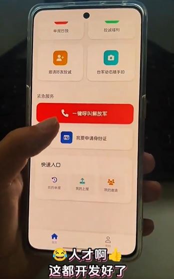 除了讓台灣民眾可登記「回歸祖國」,APP甚至有呼叫解放軍的功能。(圖/翻攝自X@李老師不是你老師)