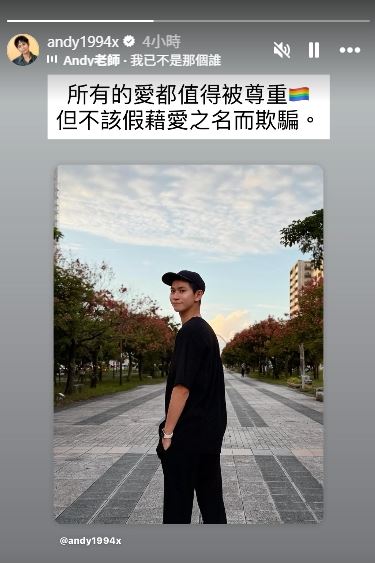 台灣同志遊行日,Andy老師再度PO文喊話「邪不勝正」。(圖/翻攝自IG @andy1994x)