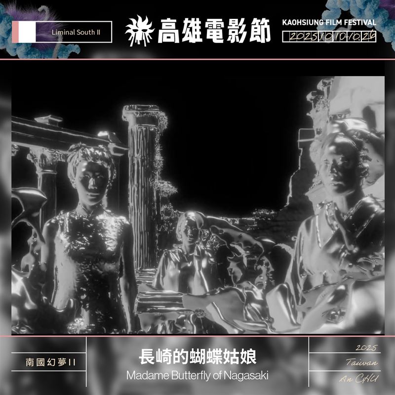 「南國幻夢II:請關閉預設」的「長崎的蝴蝶姑娘」在高雄電影節首映。(圖/翻攝自「公視新創電影 PTS Originals」臉書)
