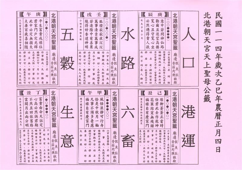 六畜籤則是抽得「甲午」籤,籤文:「風恬浪靜可行舟,恰是中秋月一輪。凡事不須多憂慮,福祿自有慶家門。」(圖/北港朝天宮臉書)