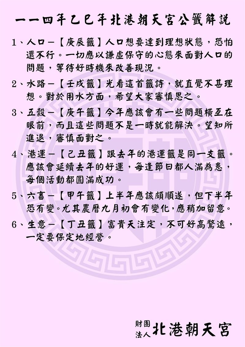 廟方當時對於公籤解說為:「上半年應該頗順遂,但下半年恐有變。尤其農曆九月初會有變化,應稍加留意。」。(圖/北港朝天宮臉書)