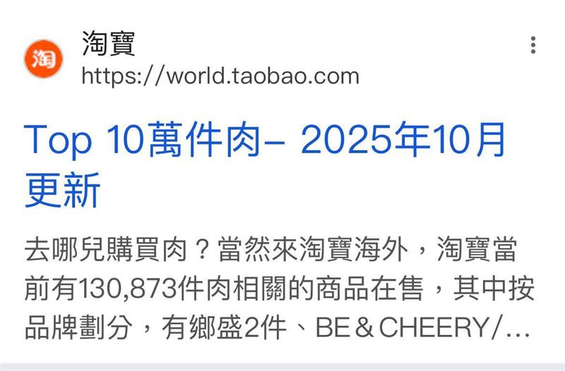 吳思瑤指出,在Google查詢淘寶肉品,跳出廣告「去哪兒購買肉?當然來淘寶海外,淘寶當前有130,873件相關商品在售」。(圖/翻攝自吳思瑤臉書)