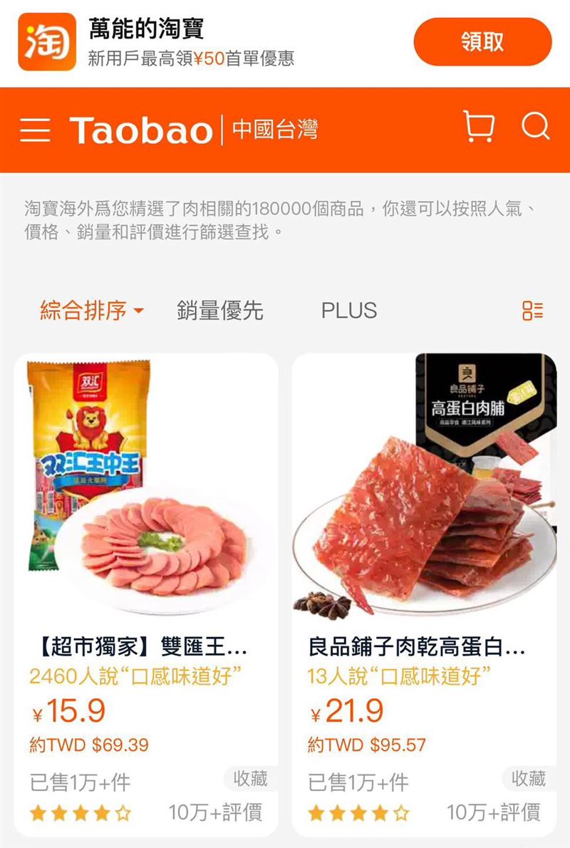 吳思瑤指出,淘寶販售的各類肉品更高達180,000件,香腸、肉乾、罐頭等製品琳瑯滿目,以「小包衝關」躲避防疫防線。(圖/翻攝自吳思瑤臉書)