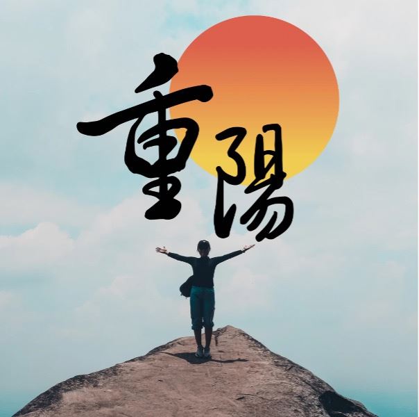 重陽登高示意圖。(圖/CANVA製作)