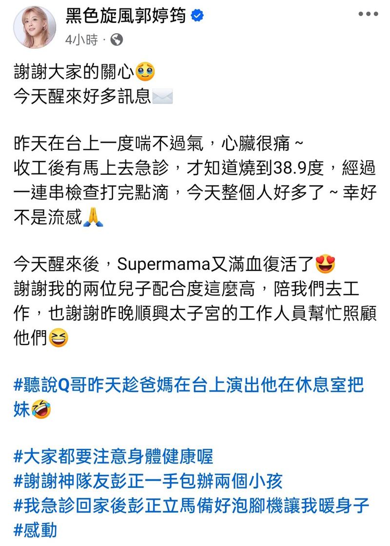 郭婷筠透露商演時身體不適。(圖/翻攝自郭婷筠臉書)