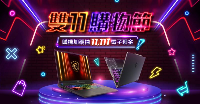 微星雙11購物節活動開跑,多款熱銷電競、AI筆電享最高享萬元折扣