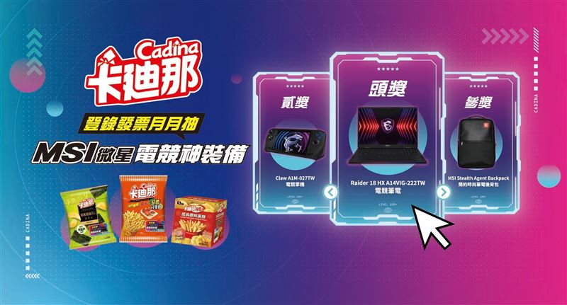 雙十一檔期,MSI與聯華食品合作推出「卡廸那月月抽MSI微星電競神裝備」活動
