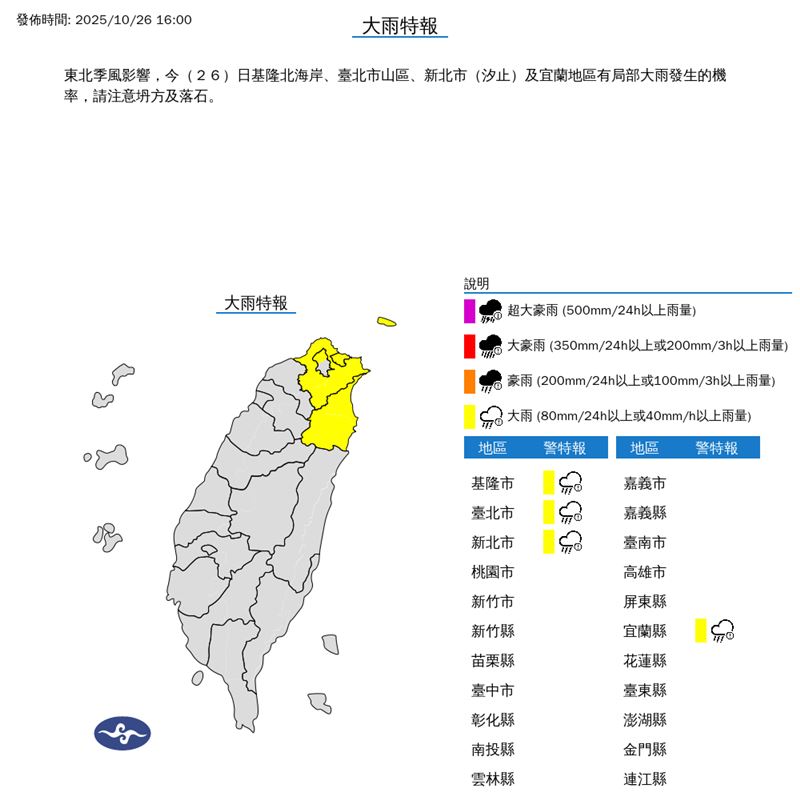 中央氣象署在今(26)天16:00發布大雨特報。(圖/翻攝自氣象署)